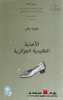 وهيبة بغلي -	الأحذية التقليدية الجزائرية (2008)