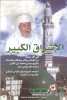شيخ مولاي التهامي - الاشراق الكبير