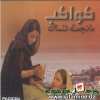 كواكب - ما نجمت ننساك