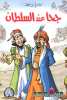 مغامرات جحا - جحا عند السلطان