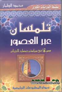 محمد الطمار - تلمسان عبر العصور