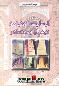 المساجد العثمانية بوهران و معسكر -	مبروك مهيريس 