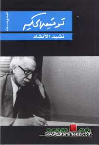 Tewfik El Hakim - Nachid El Inchad