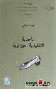 وهيبة بغلي -	الأحذية التقليدية الجزائرية (2008)