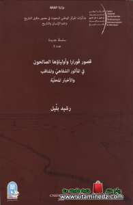 رشيد بليل -	قصور ڨورارا و أولياؤها الصالحون (2008) 
