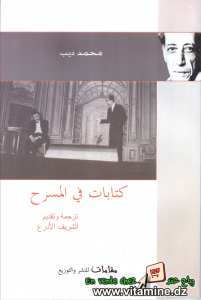 محمد ديب - كتابات في المسرح