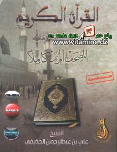 Le Saint Coran - 60 Hizb Tartil Cheikh Ali bin Abdul Rahman Hudhaifi