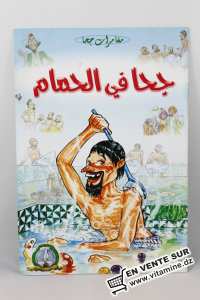 Les aventures de Djeha - Djeha au hammam 
