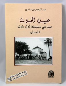 عبد الرحيم بن منصور- عين الحوت مهد بني سليمان أول م