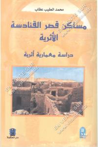 محمد الطيب عقاب - مساكن قصر القنادسة الأثرية دراسة معمارية أثرية