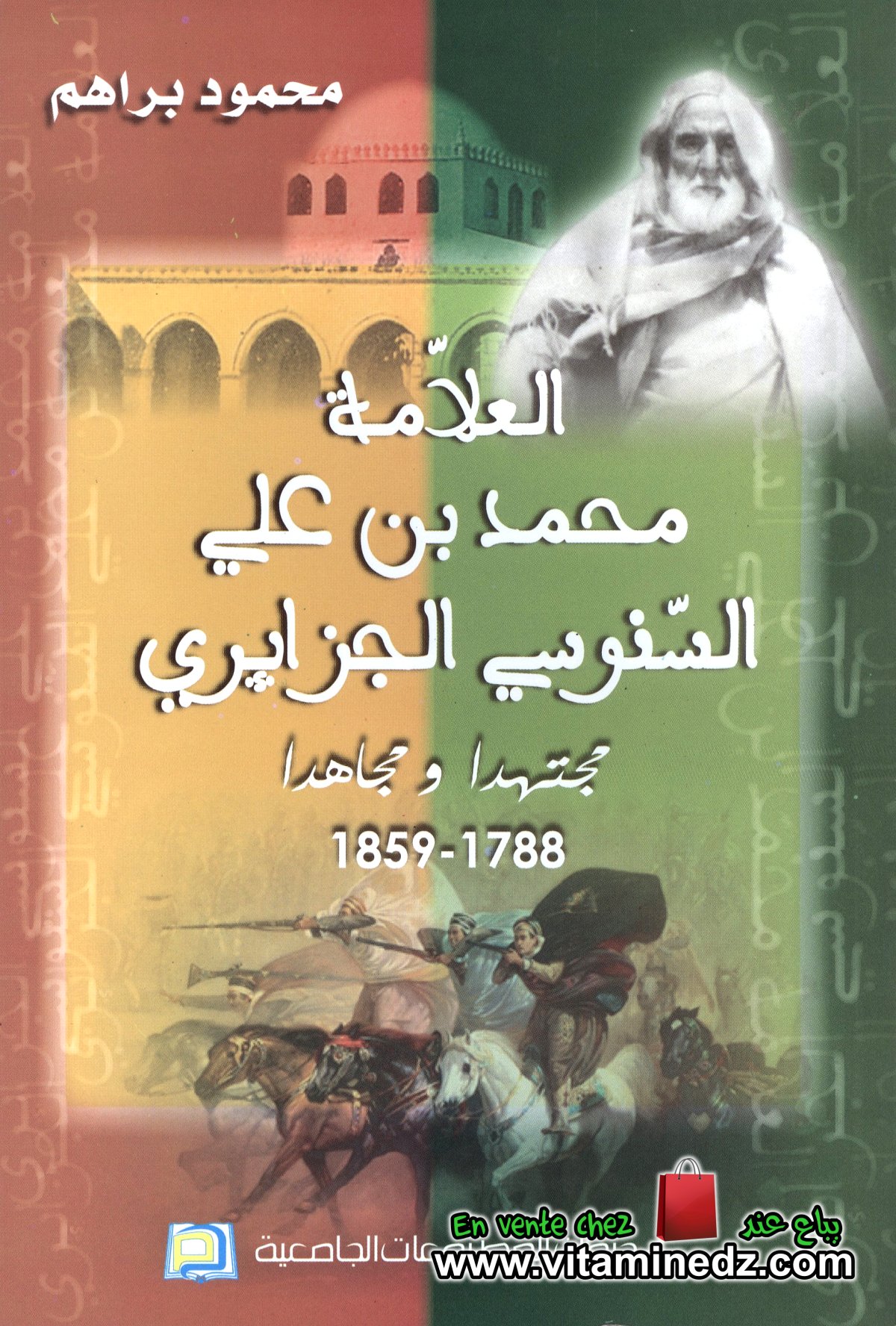 محمود براهم	- العلامة محمد بن علي السنوسي الجزائري