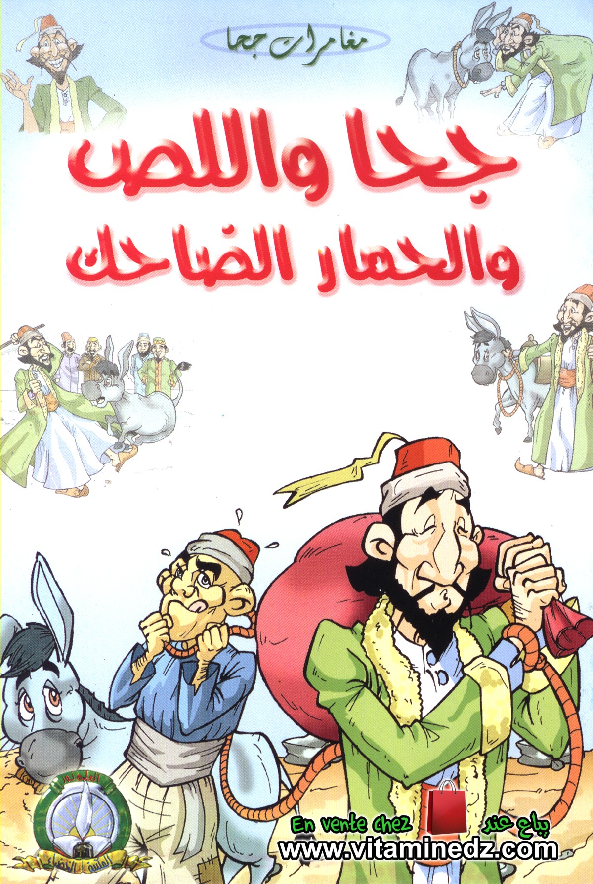 مغامرات جحا - جحا و اللص و الحمار الضاحك