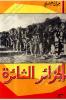 جوان غليسبي – الجزائر الثائرة    