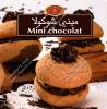 بنينة – ميني شوكولا