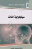 مصطفى لكحل - رضا قليل - سفيان توهامي - سيكولوجية الذات