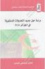 فاطمة الزهراء رمضاني - دراسة حول جديد التعديلات الدستورية في الجزائر 2016