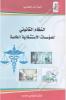 خيرة بن سويسي - النظام القانوني للمؤسسات الإستشفائية الخاصة