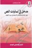 جلال مصطفاوي - مدخل في لسانيات النص