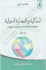بلقاسم زايري - المالية و التجارة الدولية ملخصات المحاضرات و تمارين منهجية الجزء الأول