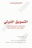فضيل فارس - التسويق الدولي