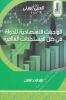 العربي غويني - الواجبات الإقتصادية للدولة في ظل المستجدات العالمية