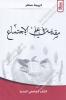 كريمة صافر - مقدمة في علم الإجتماع