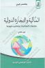 بلقاسم زايري - المالية و التجارة الدولية ملخصات المحاضرات و تمارين منهجية الجزء الثاني