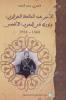 قاصري محمد السعيد ـ الأمير عبد المالك الجزائري وثورةه في المغرب الأقصى 1868ـ1924