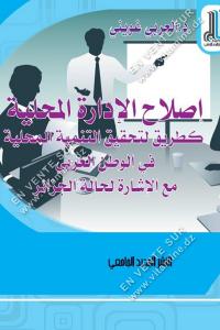  د. العربي غويني - إصلاح الإدارة المحلية كطريق لتحقيق التنمية المحلية في الوطن العربي