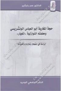 عمر بلبشير - حجة المغاربة أبو العباس الونشريسي و معلمته النوازلية 