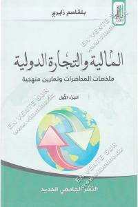 بلقاسم زايري - المالية و التجارة الدولية ملخصات المحاضرات و تمارين منهجية الجزء الأول