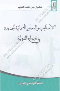 سفيان بن عبد العزيز - الأساليب و المعايير الحمائية الجديدة في التجارة الدولية