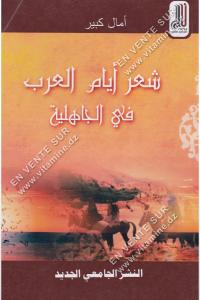 أمال كبير - شعر أيام العرب في الجاهلية