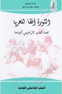 محمد بن ساعو - الثورة أفقا للحرية