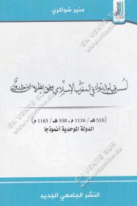 منير شواكري - أسس قيام الدولة في المغرب الإسلامي وفق نظرية ابن خلدون