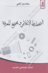 رضا بن تامي - التخطيط الإعلامي و مجتمع المعرفة