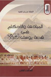 جرمان العيد - المبادئ و الأحكام في قصة يوسف عليه السلام