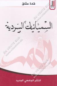 قادة عقاق - السميائيات السردية