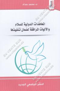 محمد حداد - المعاهدات الدولية للسلام و الاليات المرافقة لضمان تنفيذها