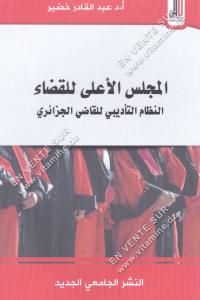 عبد القادر خضير - المجلس الأعلى للقظاء النظام التأديبي للقاضي الجزائري