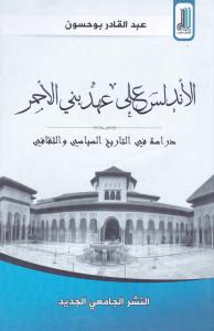 عبد القادر بوحسون - الأندلس على عهد بني الأحمر