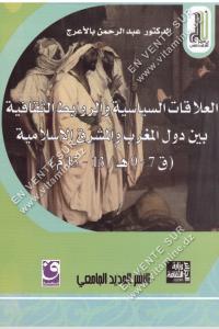 عبد الرحمن با الأعرج - العلاقات السياسية و الروابط الثقافية بين دول المغرب و المشرق الاسلامية