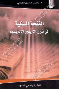 ياسين حسين الويسي - النفحة المسكية في شرح الأربعين الإدريسية