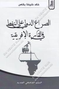 خالد خليفة بقاص - الصراع الدولي على النفط في القارة الإفريقية