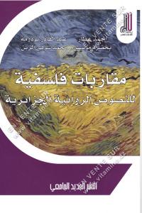 أحمد عطار - بخضرة مونيس - عبد القادر بودومية - محمد شوقي الزين - مقاربات فلسفية للنصوص الروائية الجزائرية