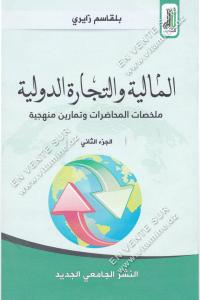 بلقاسم زايري - المالية و التجارة الدولية ملخصات المحاضرات و تمارين منهجية الجزء الثاني