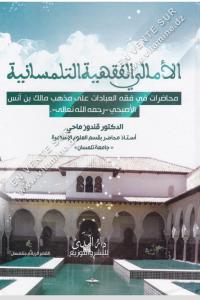 قندوز ماحي - الأمالي الفقهية التلمسانية محاضرات في فقه العبادات على مذهب مالك بن أنس الأصبحي