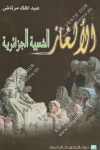 عبد الملك مرتاض - الٱلغاز الشعبية الجزائرية
