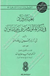 أبي زكرياء يحيى ابن خلدون ـ بغية الرواد في ذكر الملوك من بني عبد الواد