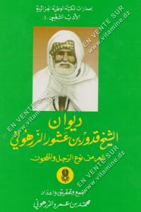 محمد بن عمرو الزرهوني ـ ديوان الشيخ قدور بن عاشور الزرهوني